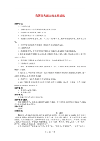高中地理：4.1《我国防灾减灾的主要成就》教案（1）（湘教版选修5）