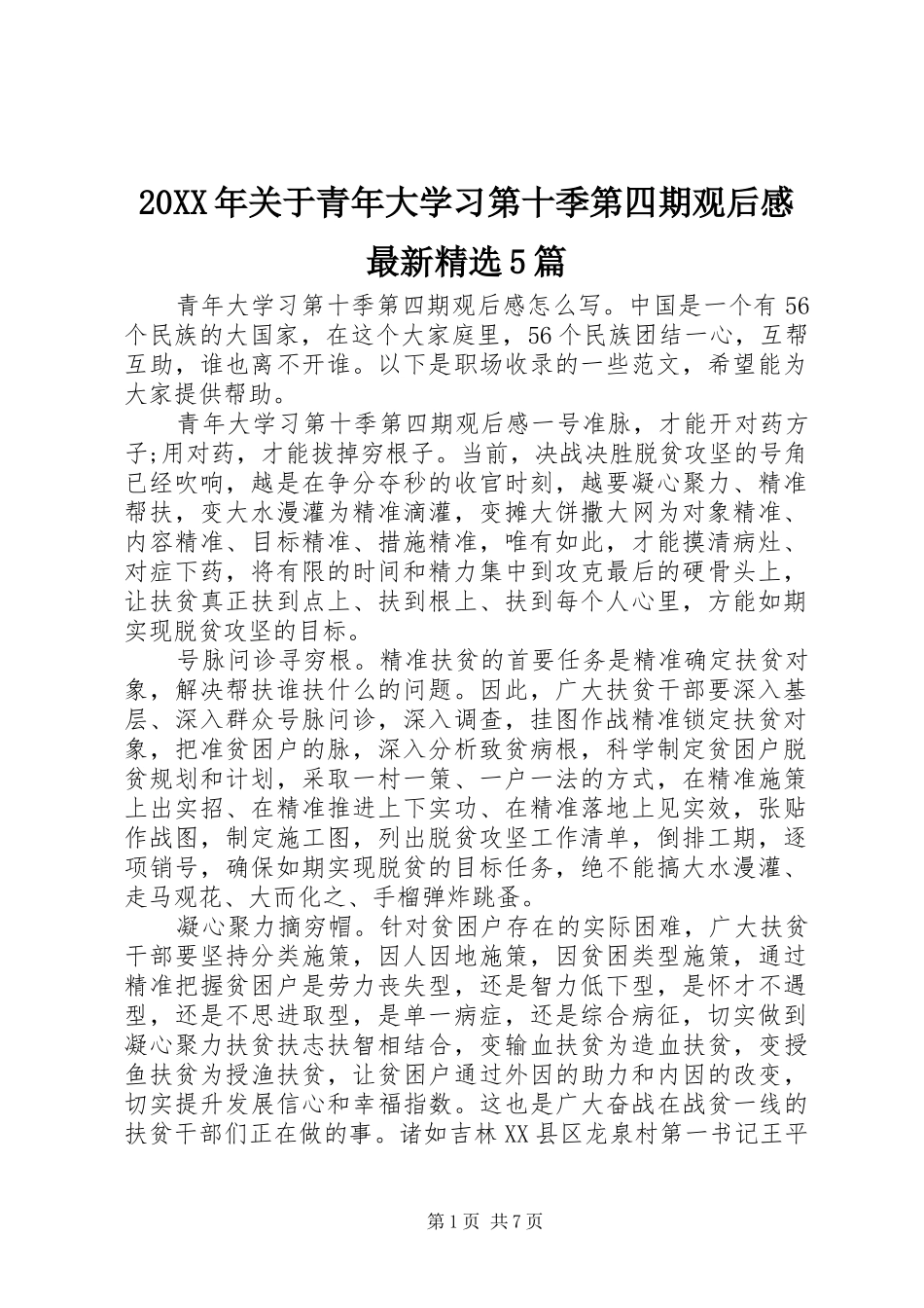 20XX年关于青年大学习第十季第四期观后感最新精选5篇_第1页