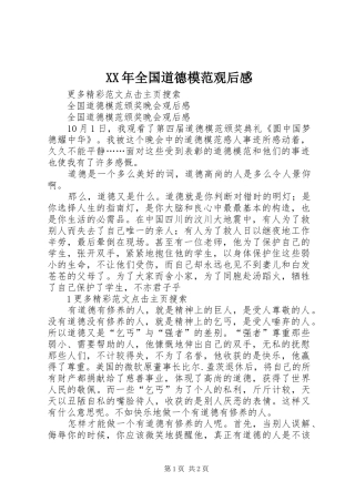 XX年全国道德模范观后感 