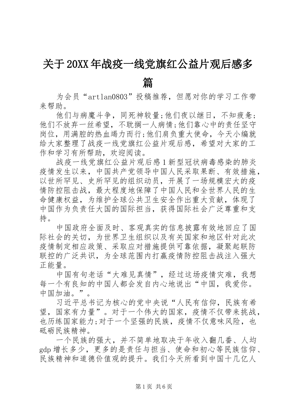 关于20XX年战疫一线党旗红公益片观后感多篇_第1页