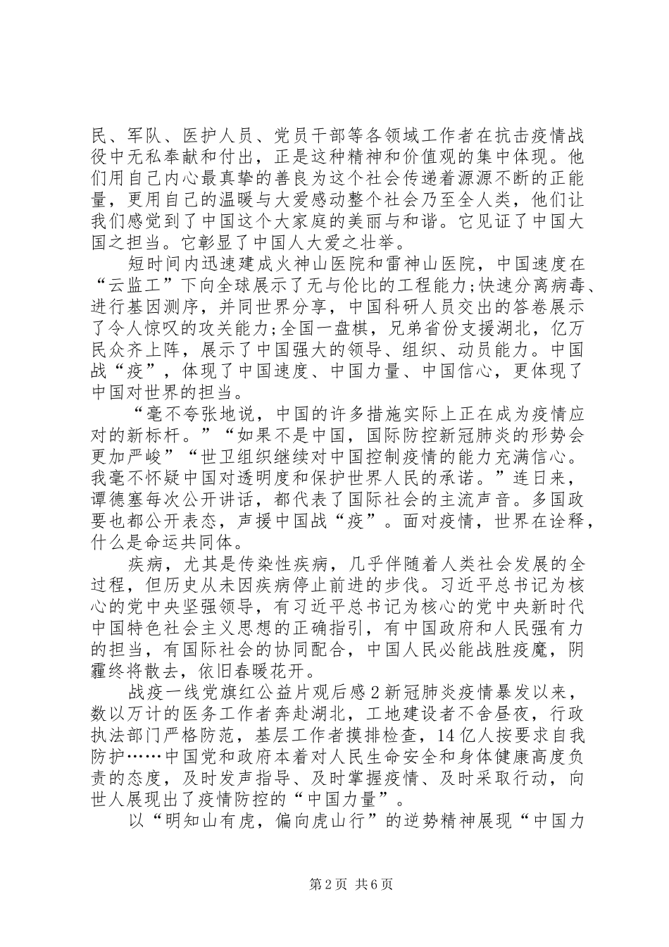 关于20XX年战疫一线党旗红公益片观后感多篇_第2页