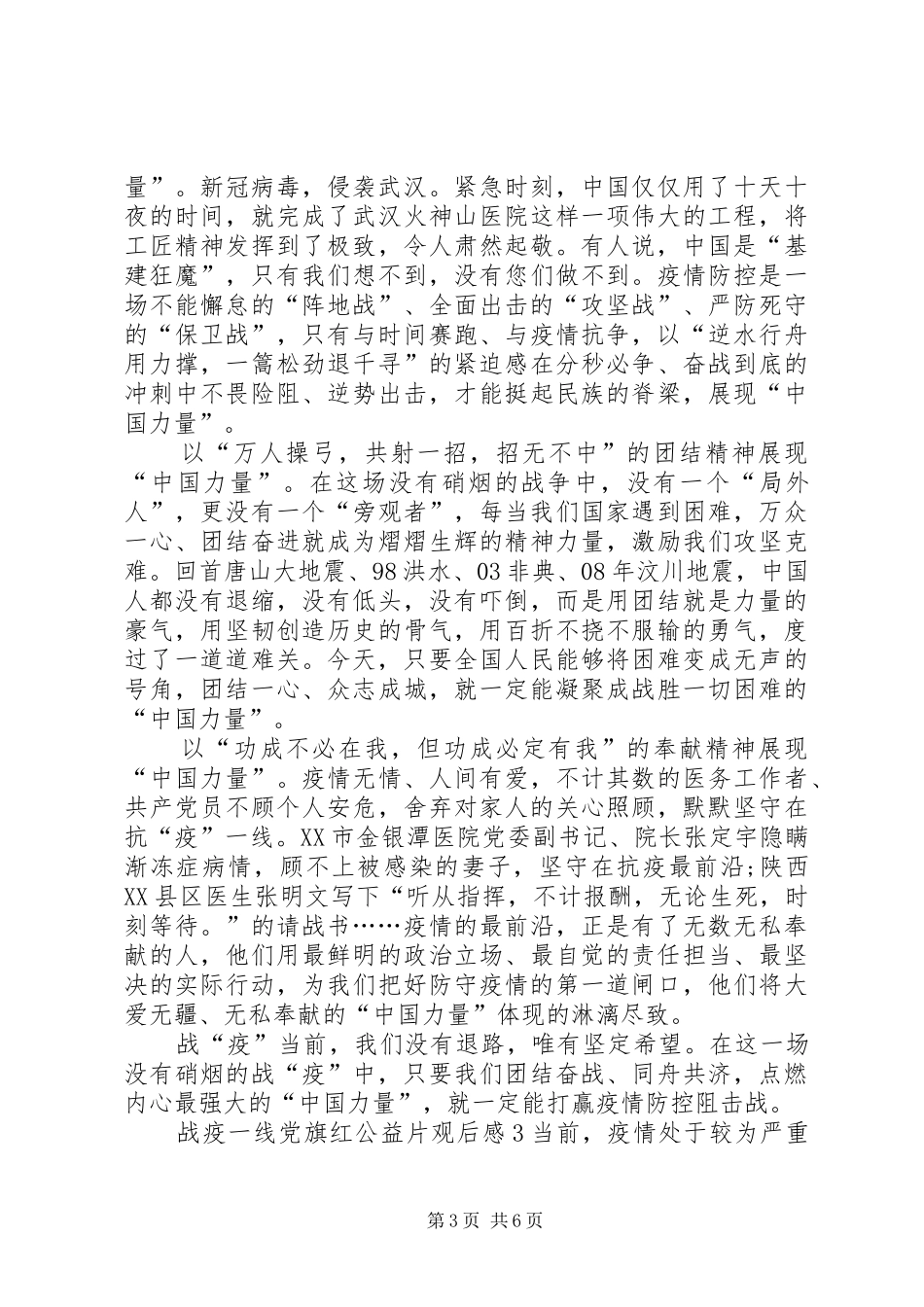 关于20XX年战疫一线党旗红公益片观后感多篇_第3页