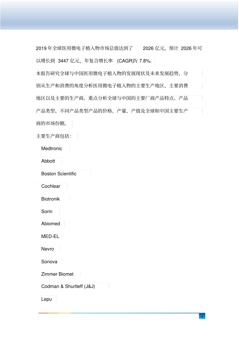 医用微电子植入物行业发展现状调研及投资前景分析报告(2020-2026)_第2页