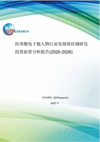 医用微电子植入物行业发展现状调研及投资前景分析报告(2020-2026)