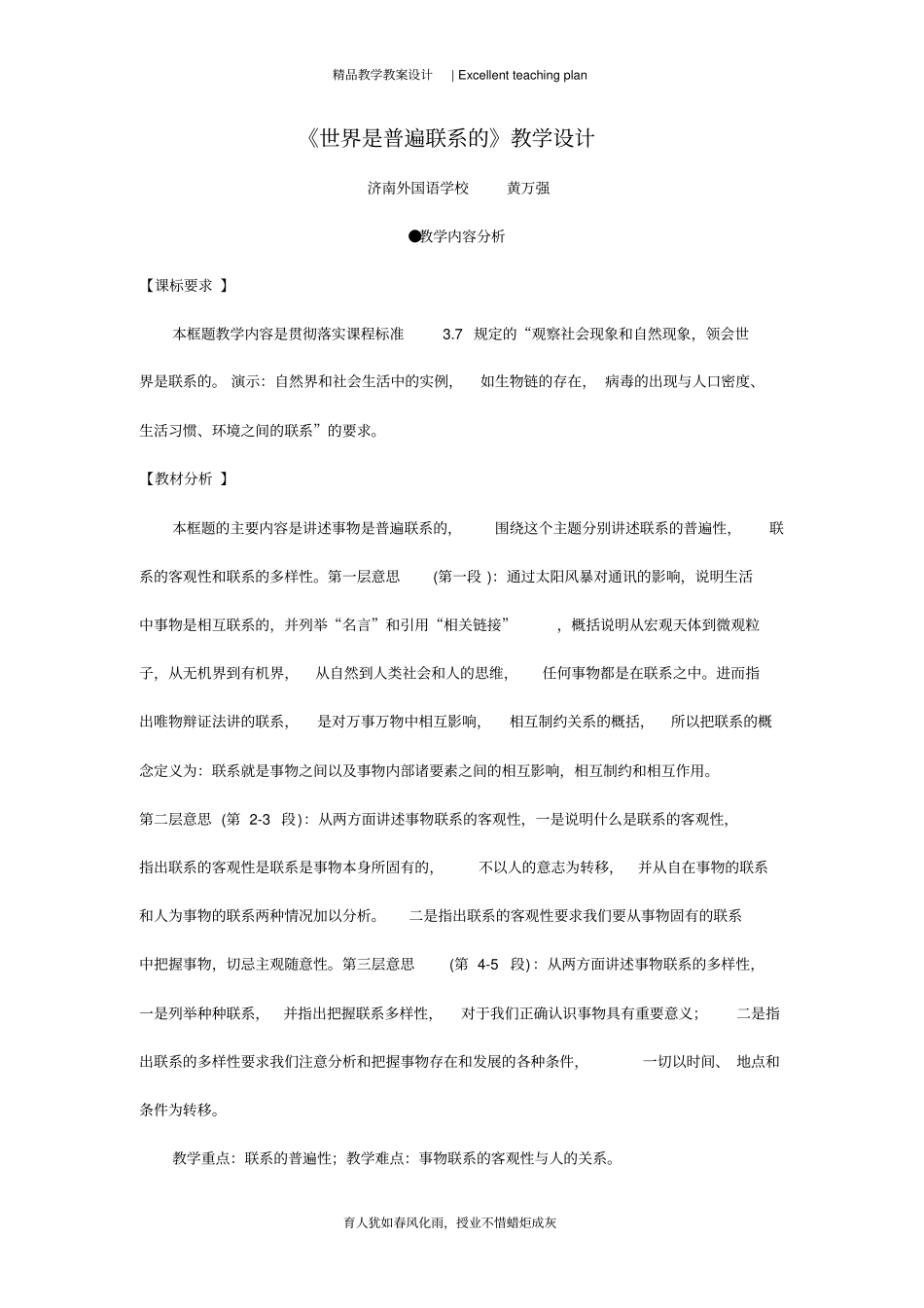 哲学：《世界是普遍联系的》教学设计新部编版(黄万强)_第2页