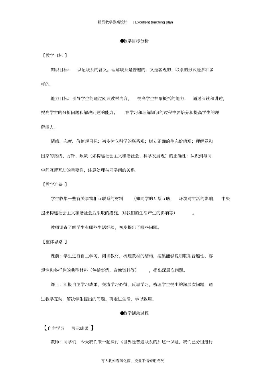 哲学：《世界是普遍联系的》教学设计新部编版(黄万强)_第3页