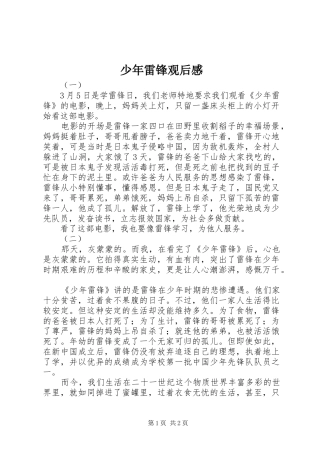 少年雷锋观后感 