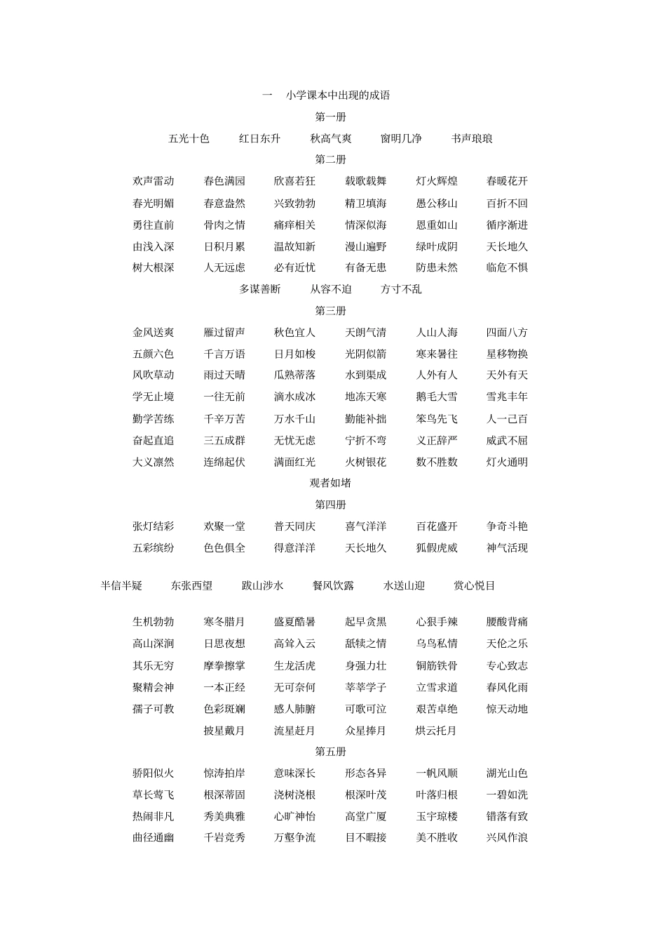 小学课本中出现的成语一年级上学期_第1页