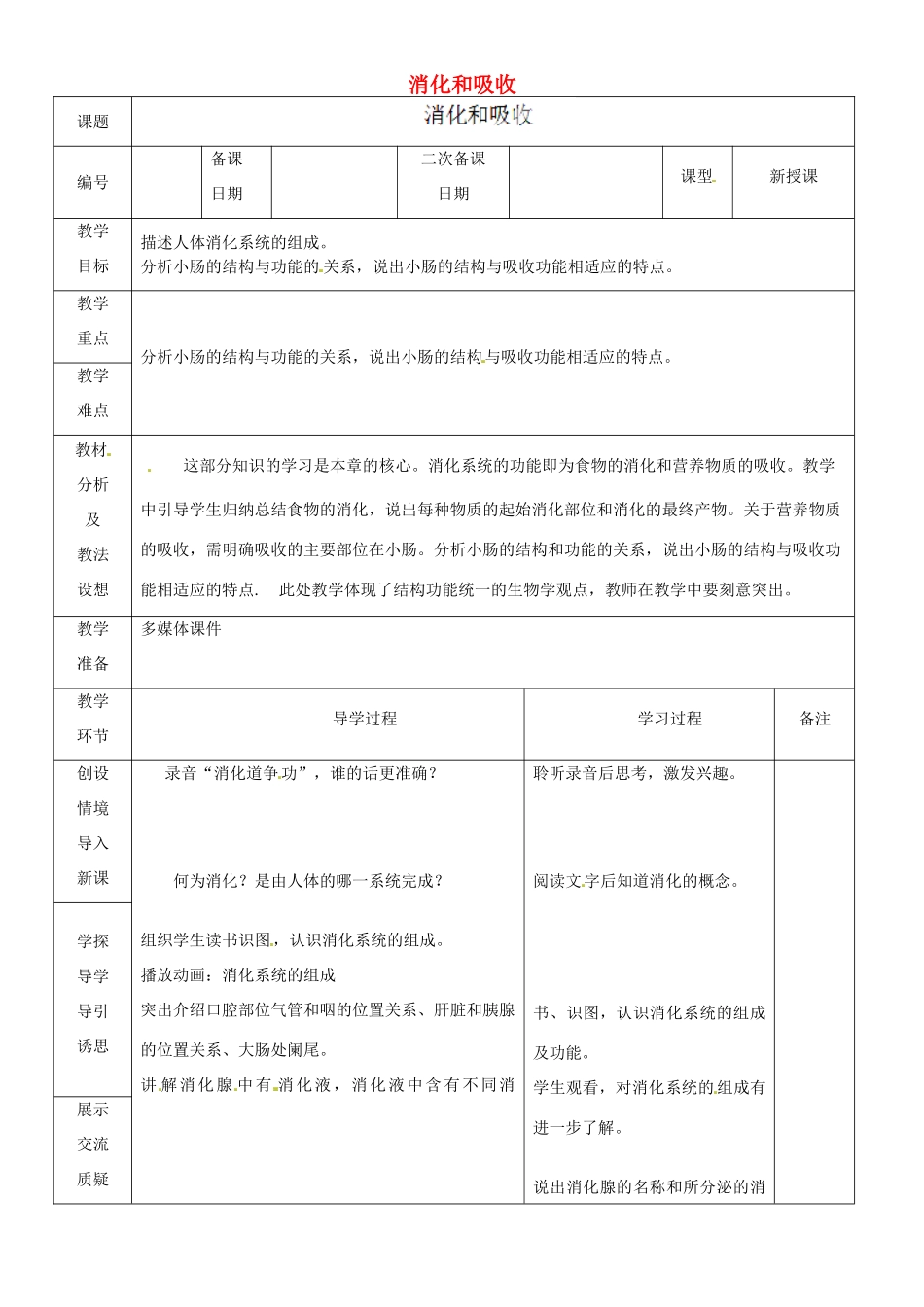 山东省临沂市蒙阴县第四中学七年级生物下册 4.2.2 消化和吸收教案 （新版）新人教版_第1页