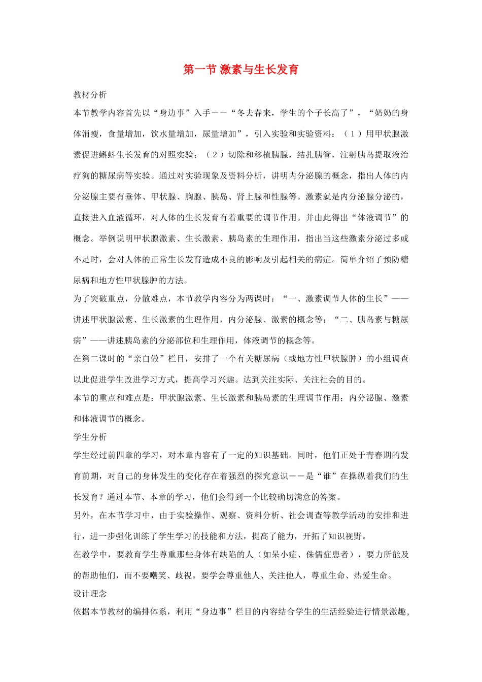 七年级生物下册 第一节 激素与生长发育教案 冀教版_第1页