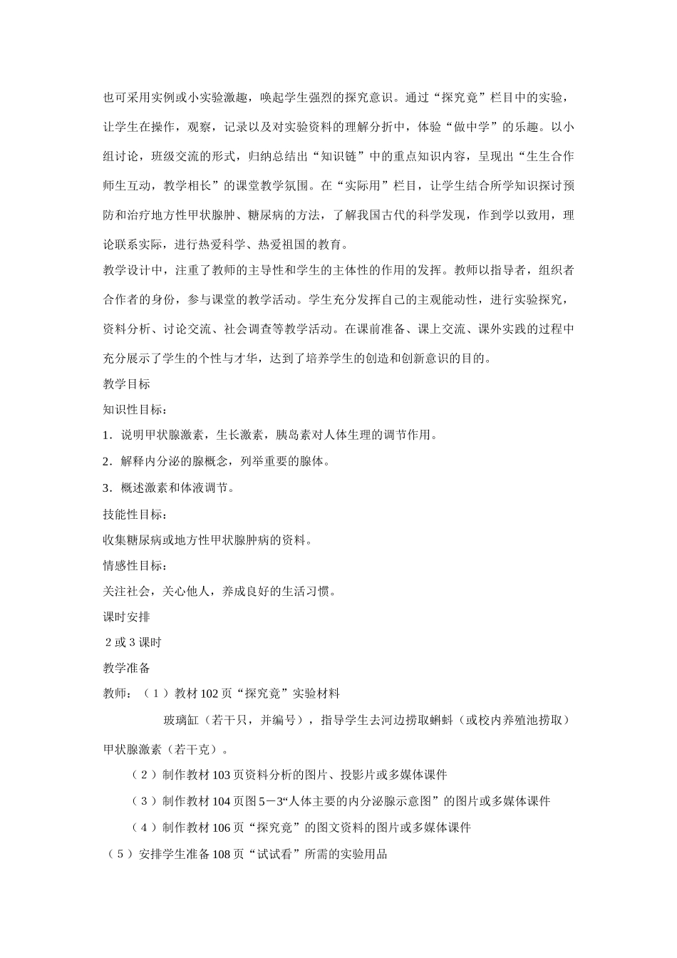 七年级生物下册 第一节 激素与生长发育教案 冀教版_第2页