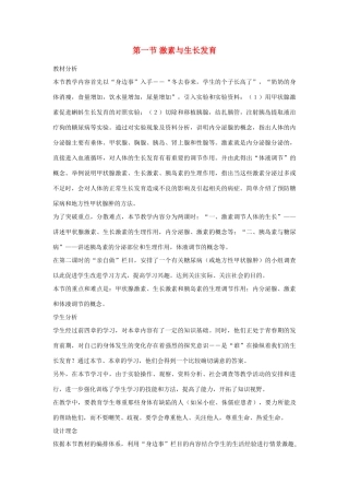 七年级生物下册 第一节 激素与生长发育教案 冀教版