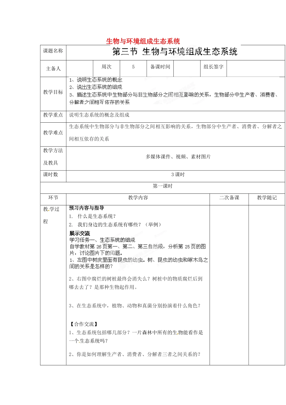山东省临淄外国语实验学校七年级生物上册 第一单元 第二章 了解生物圈 第3节《生物与环境组成生态系统》（第1课时）教学设计 鲁科版_第1页