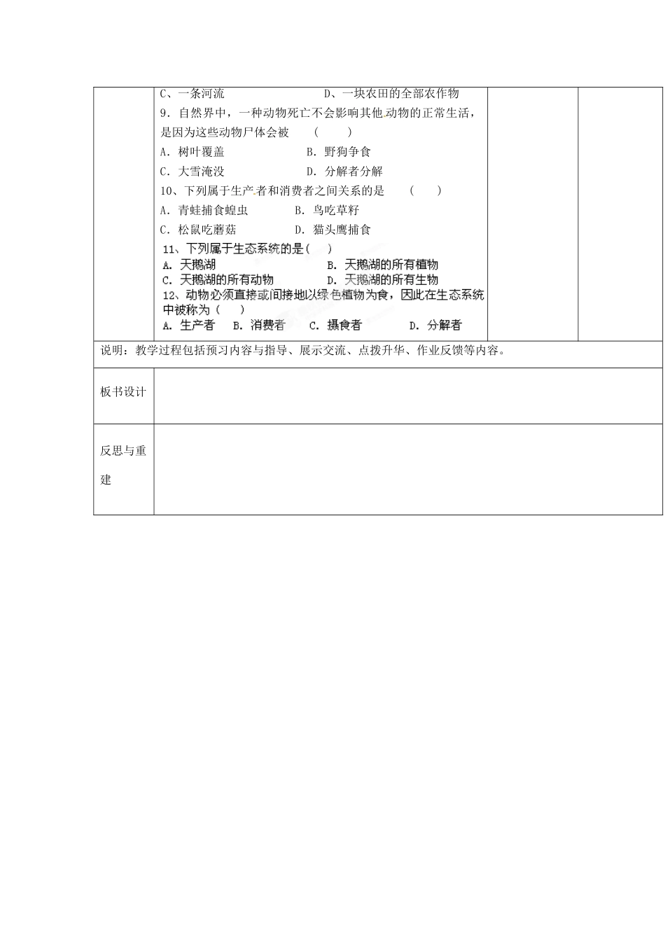 山东省临淄外国语实验学校七年级生物上册 第一单元 第二章 了解生物圈 第3节《生物与环境组成生态系统》（第1课时）教学设计 鲁科版_第3页