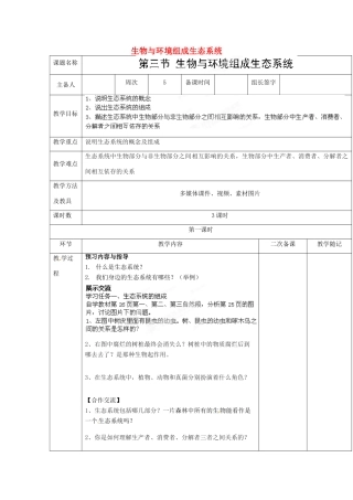 山东省临淄外国语实验学校七年级生物上册 第一单元 第二章 了解生物圈 第3节《生物与环境组成生态系统》（第1课时）教学设计 鲁科版