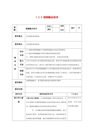 高中生物：1.2.3 细胞融合技术 教案（1）（中图版选修3）