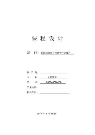 (财务管理)某新建项目工程财务评价报告