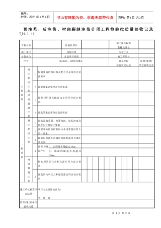 088 预注浆、后注浆、衬砌裂缝注浆分项工程检验批质量验收记录 Tj4-1-44