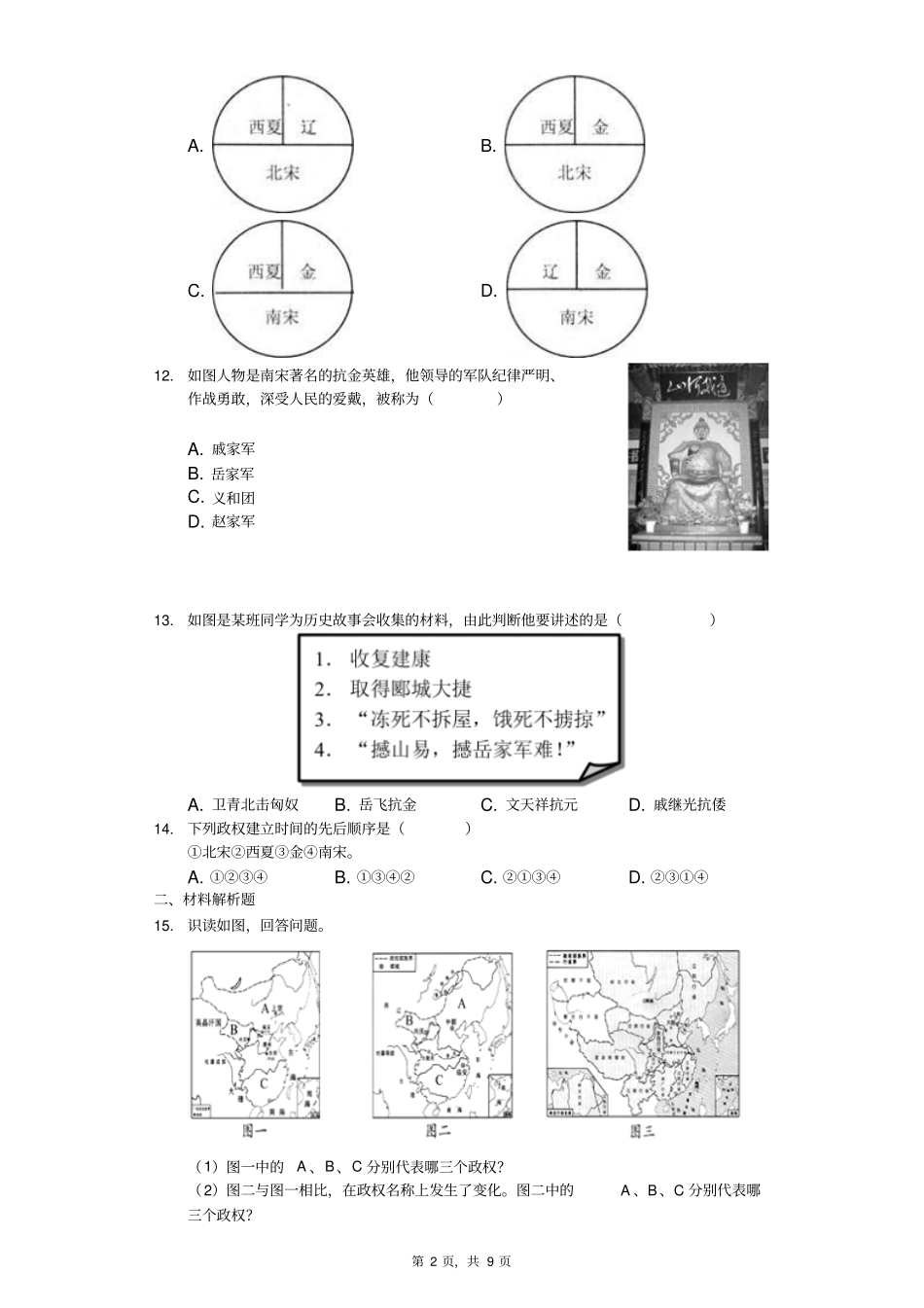 人教部编版七年级下册第八课练习题-普通用卷_第2页