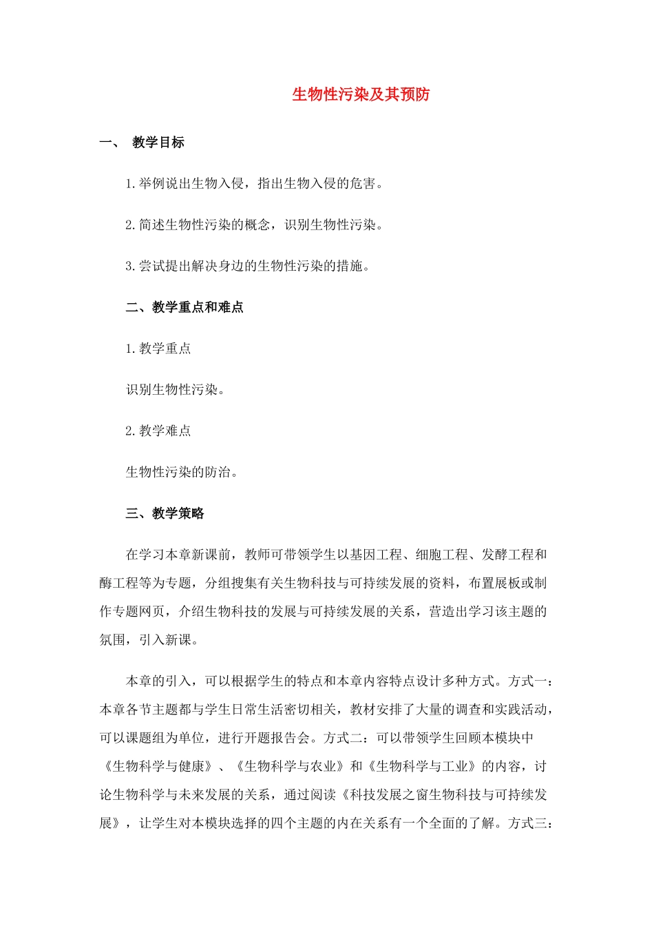 高中生物《生物性污染及其预防》教案2 新人教版选修2_第1页