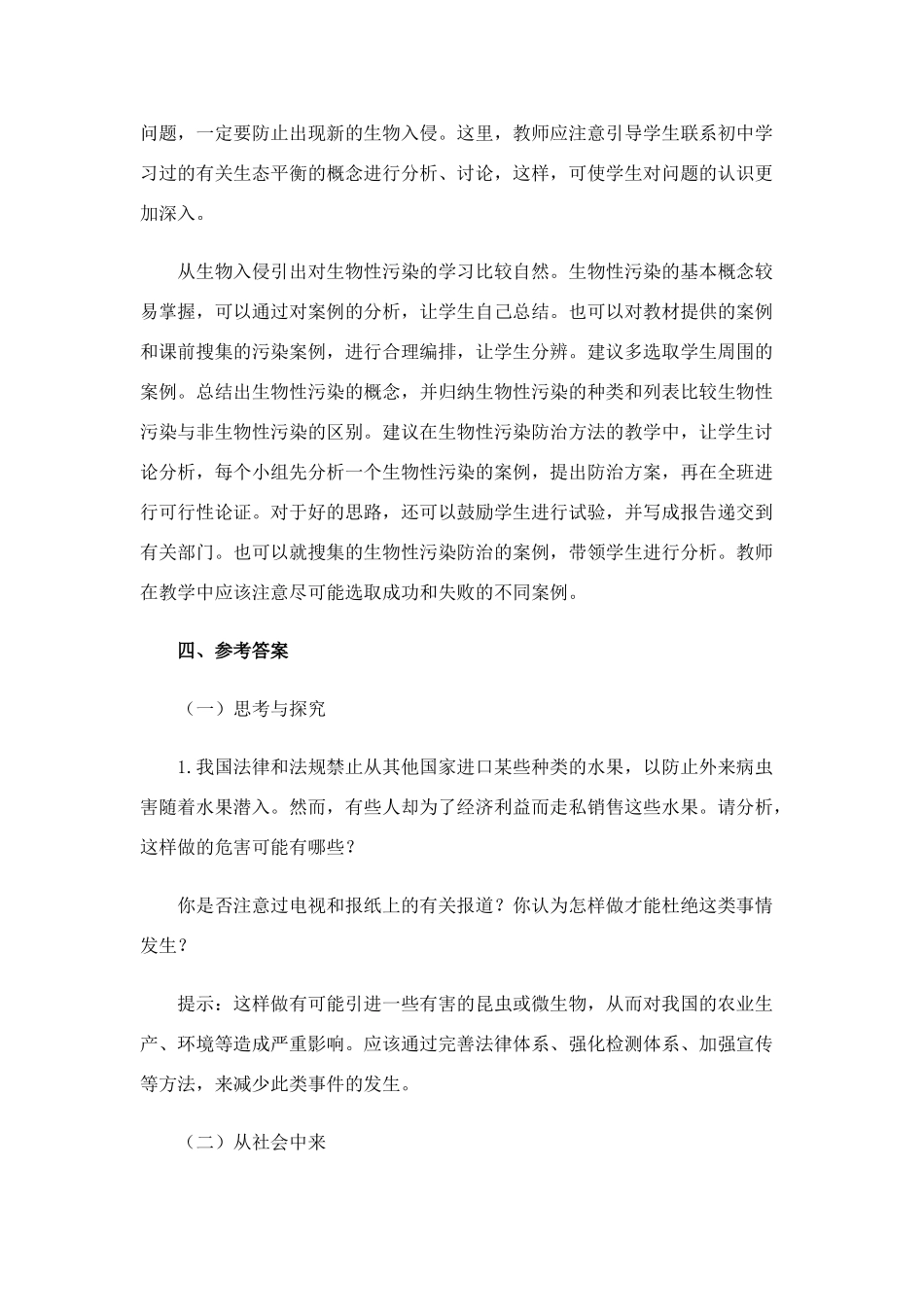 高中生物《生物性污染及其预防》教案2 新人教版选修2_第3页