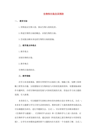 高中生物《生物性污染及其预防》教案2 新人教版选修2