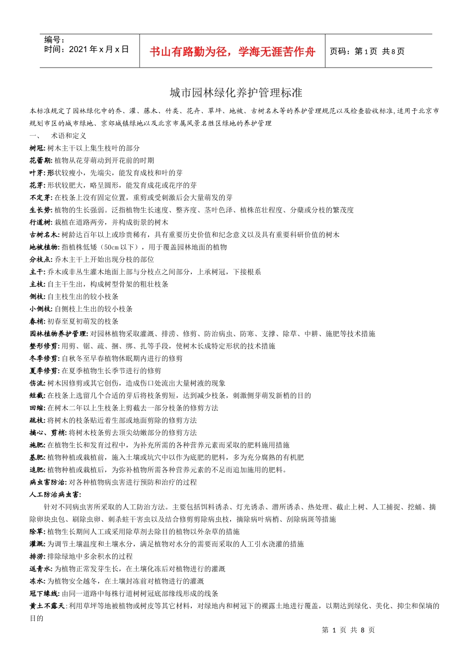 C 城市园林绿化养护管理标准_第1页
