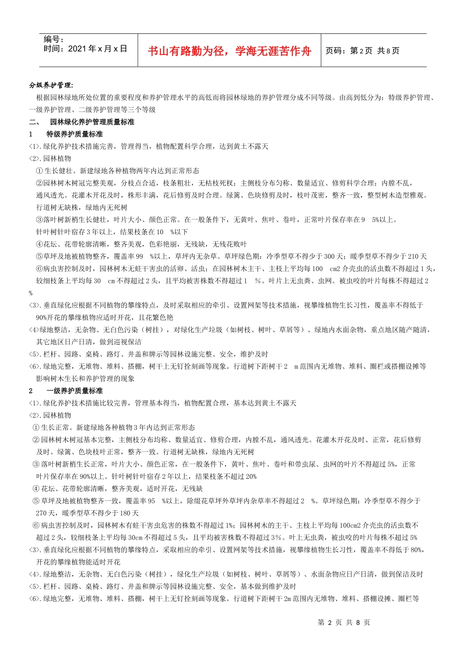 C 城市园林绿化养护管理标准_第2页