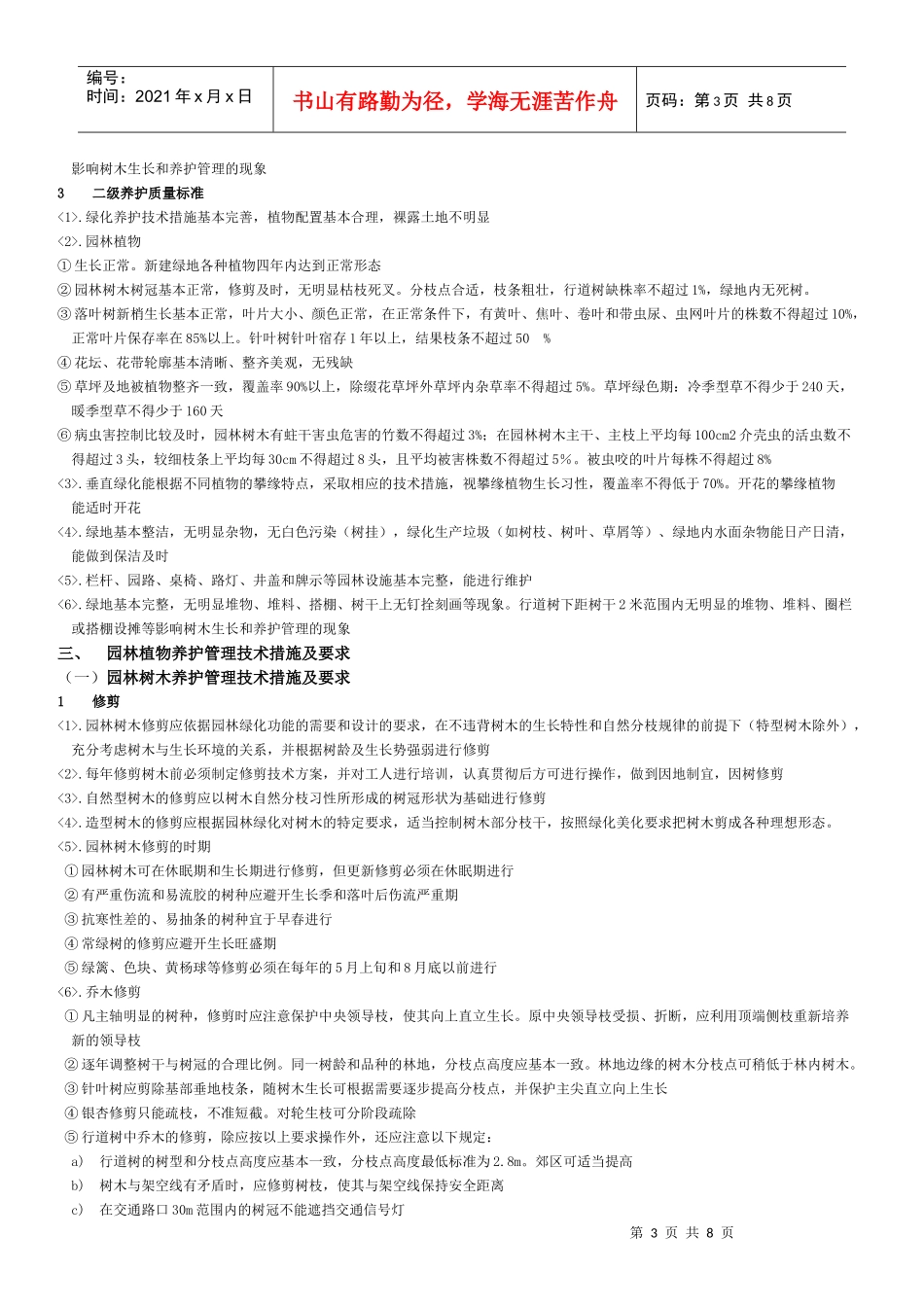 C 城市园林绿化养护管理标准_第3页