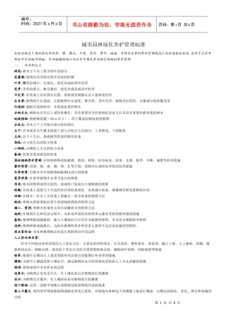 C 城市园林绿化养护管理标准