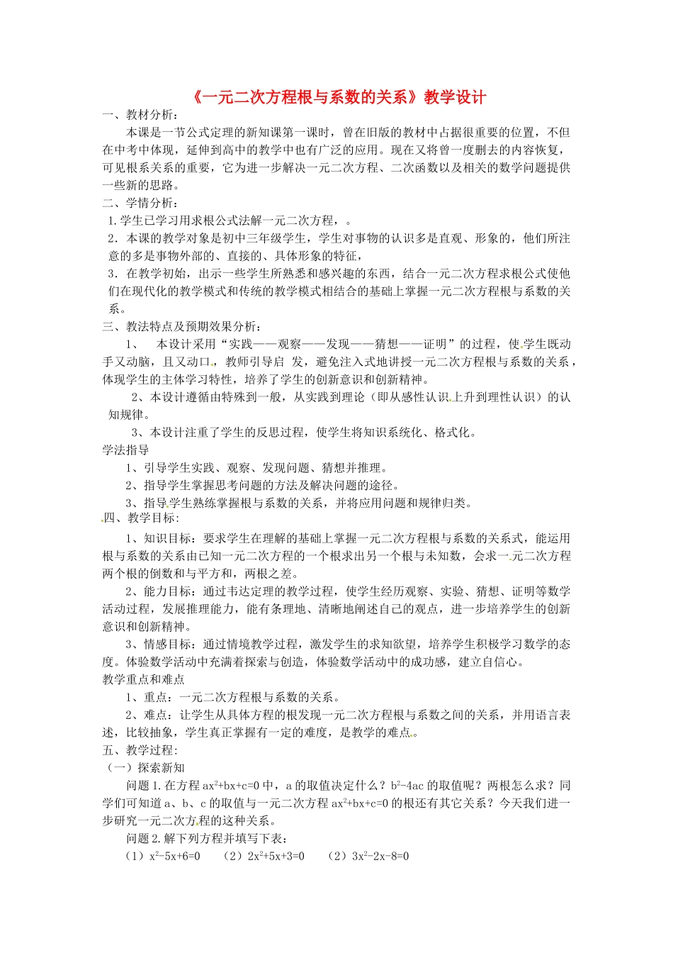 山东省滨州市海丰街道第一中学九年级数学上册《一元二次方程根与系数的关系》教学设计 新人教版_第1页
