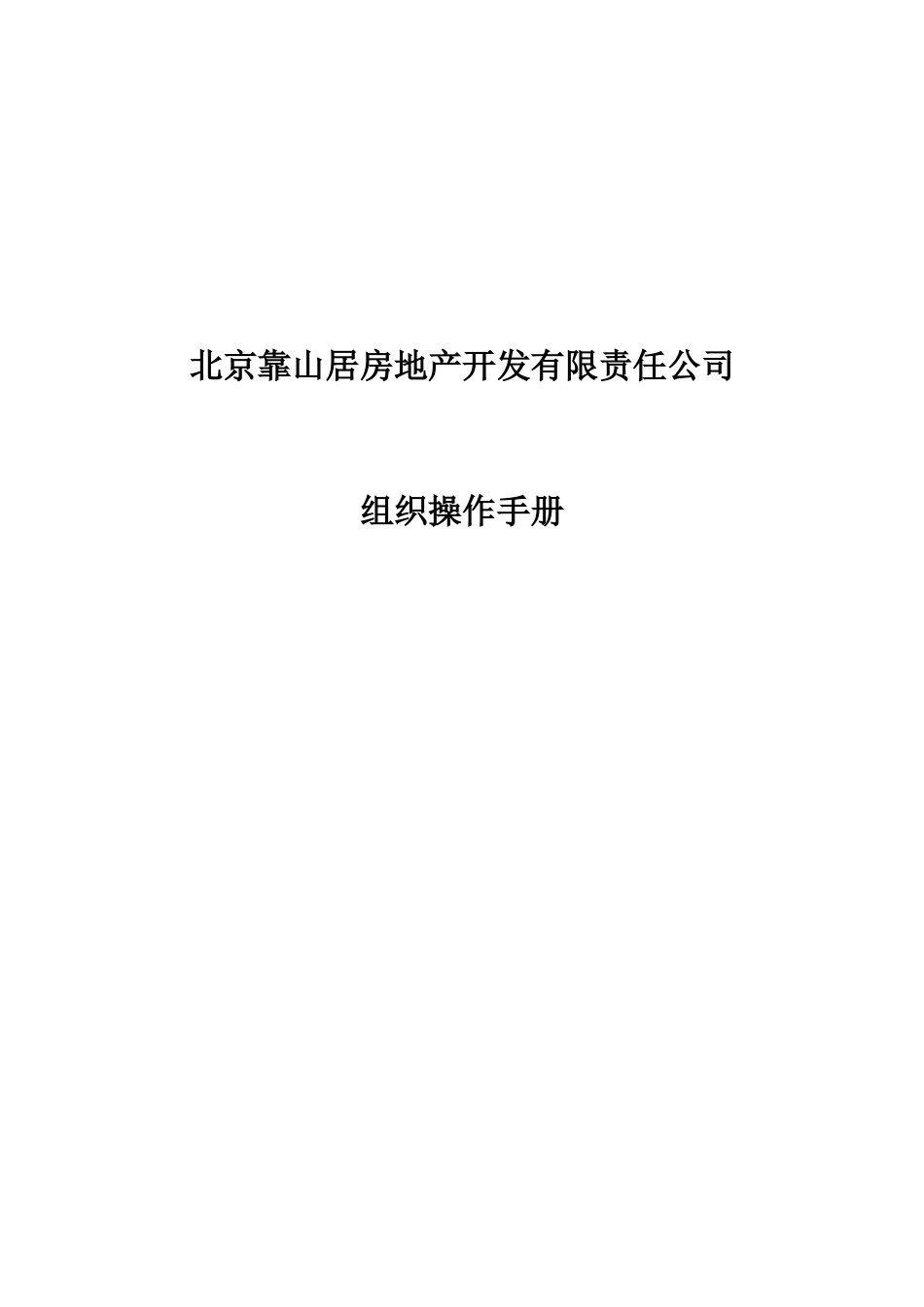 北京某房地产组织操作手册_第1页