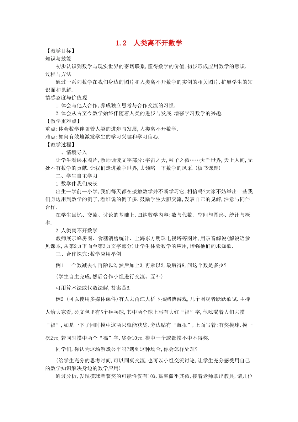 -七年级数学上册 1.2 人类离不开数学教学设计 （新版）华东师大版-（新版）华东师大版初中七年级上册数学教案_第1页