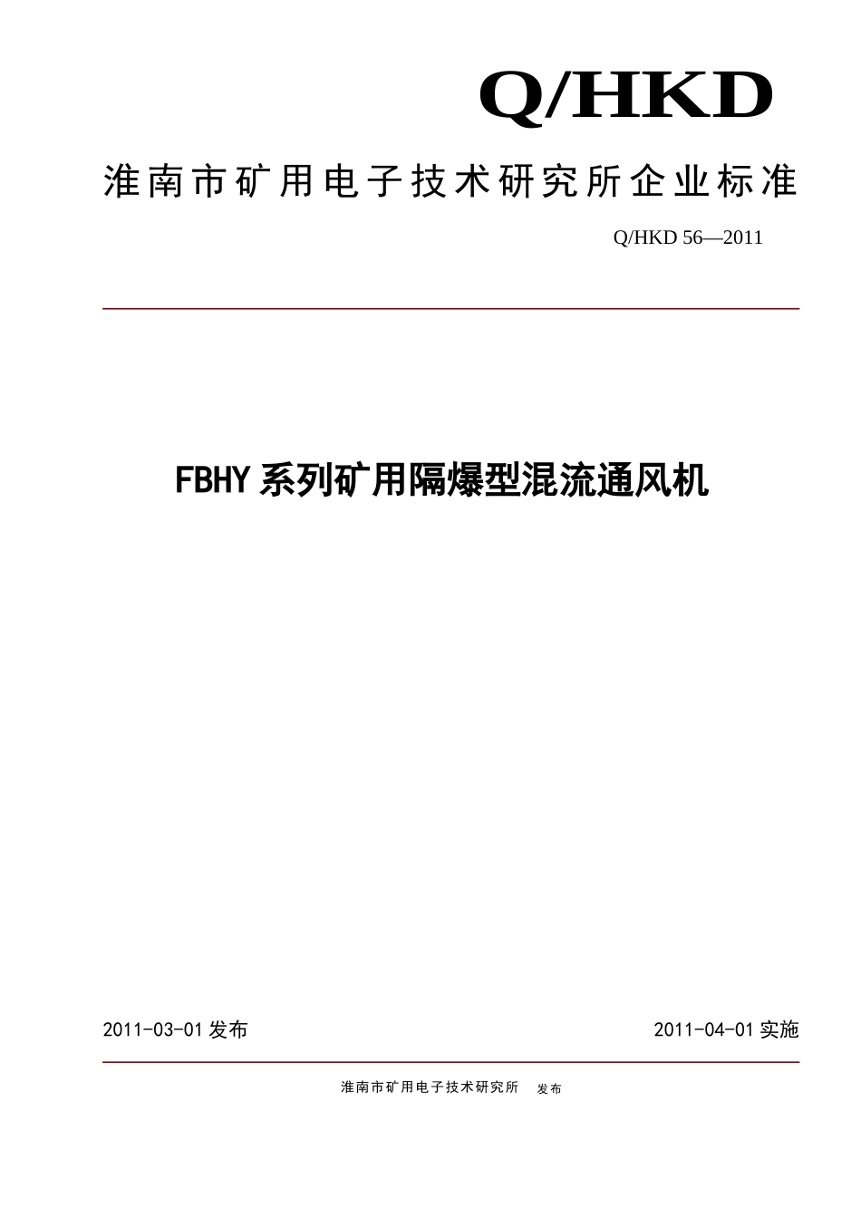 FBHY型矿用隔爆型混流通风机企业标准_第1页