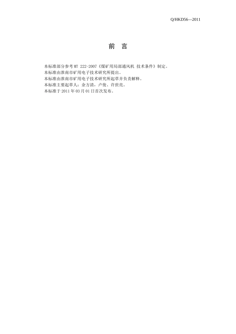 FBHY型矿用隔爆型混流通风机企业标准_第2页