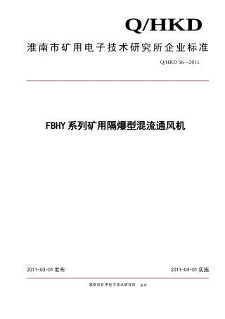 FBHY型矿用隔爆型混流通风机企业标准