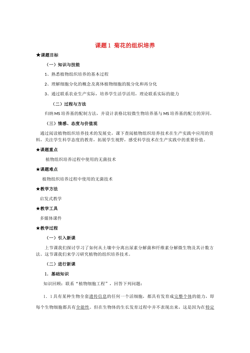 高中生物：3.1 菊花的组织培养 教案（1）（新人教版选修1）_第1页