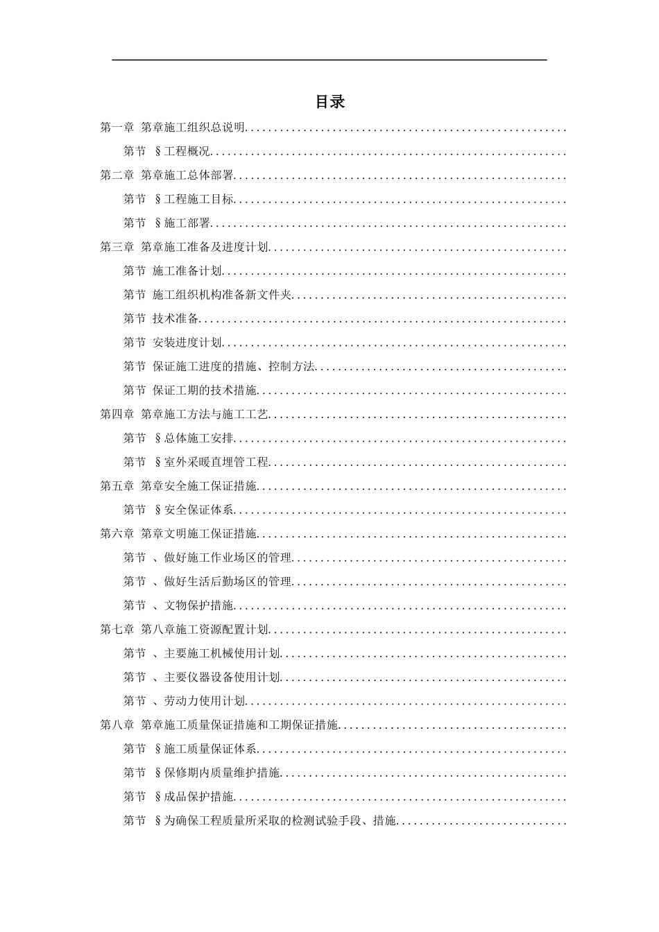 北京某住宅小区供暧施工组织_第1页
