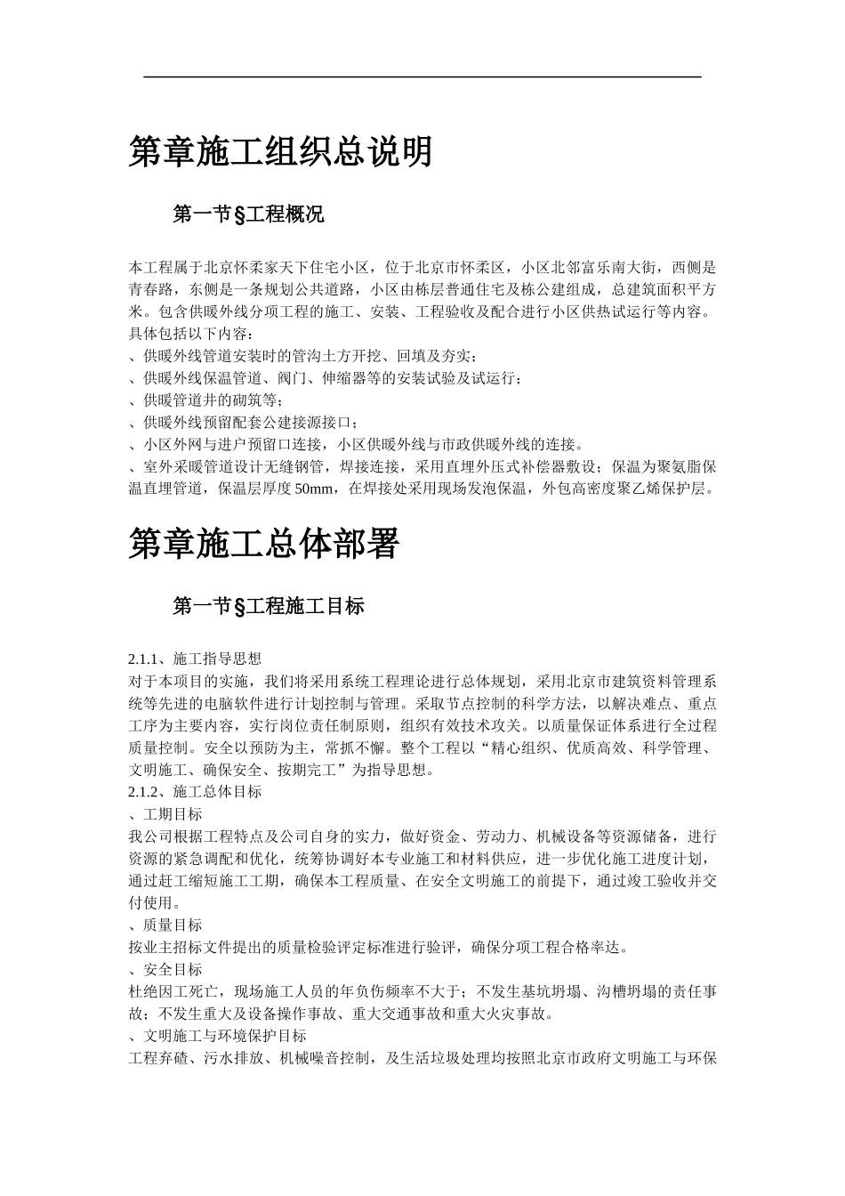 北京某住宅小区供暧施工组织_第3页