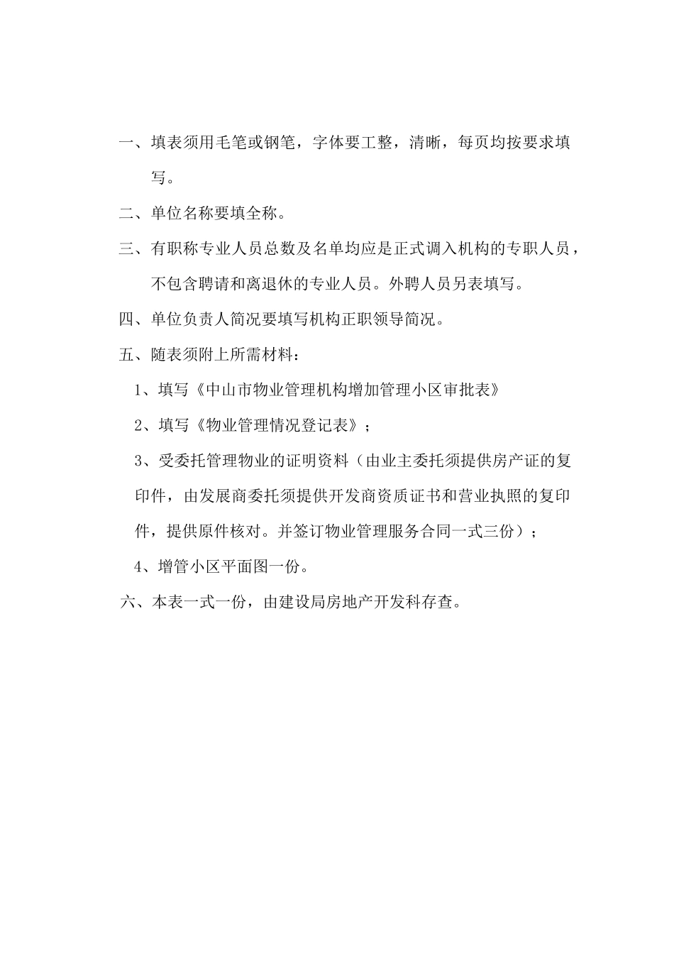 中山市物业管理审批表_第2页