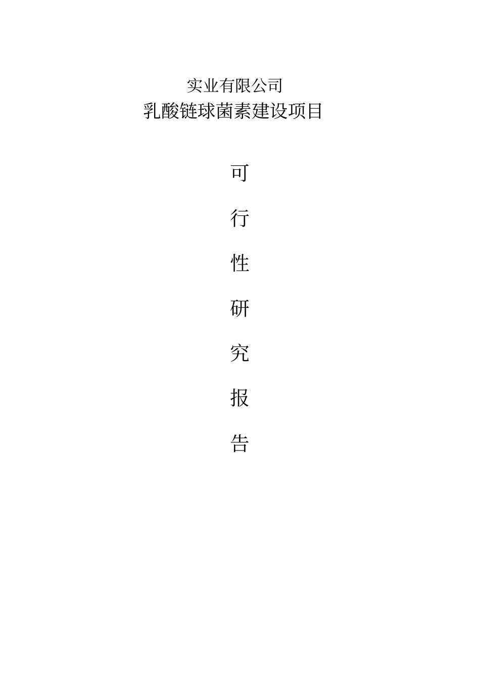 乳酸链球菌素建设项目可行报告_第2页