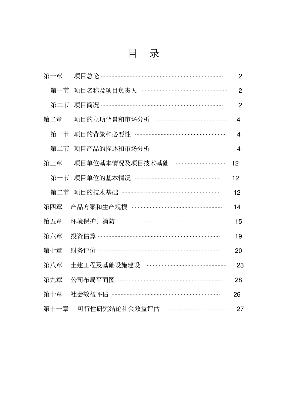 乳酸链球菌素建设项目可行报告_第3页