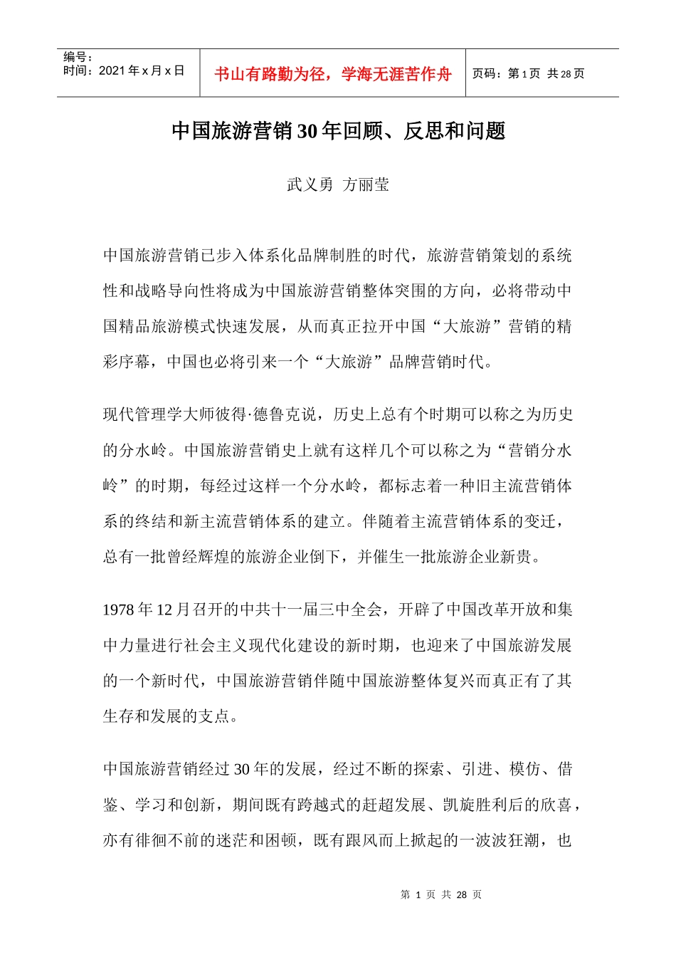 中国旅游营销年回顾反思和问题_第1页