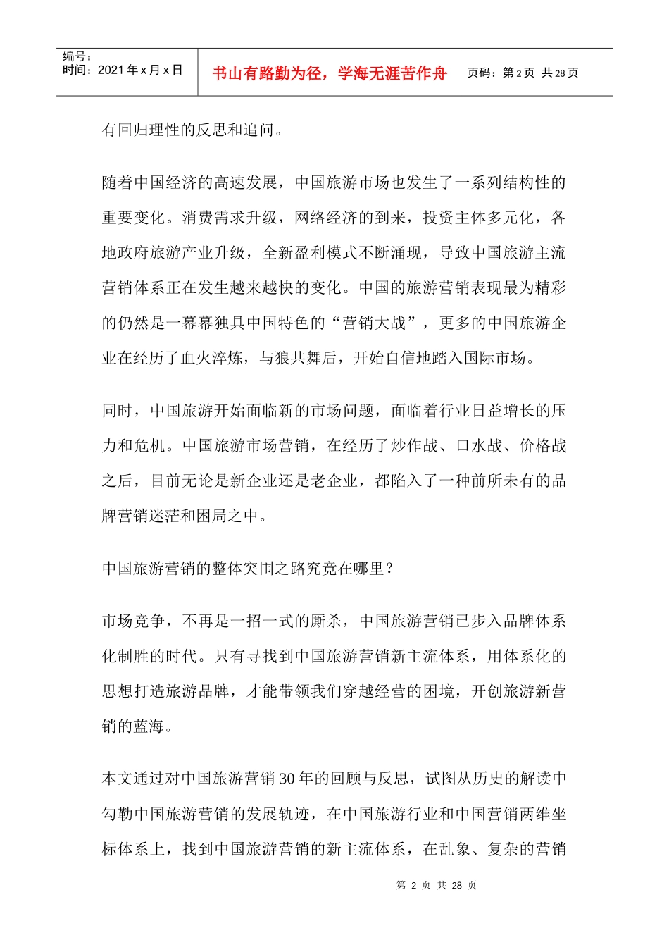 中国旅游营销年回顾反思和问题_第2页