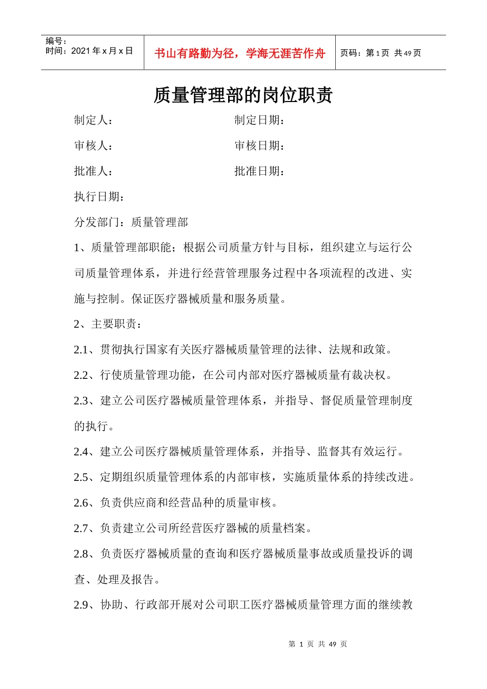 医疗器械各部门质量管理部的岗位职责_第1页