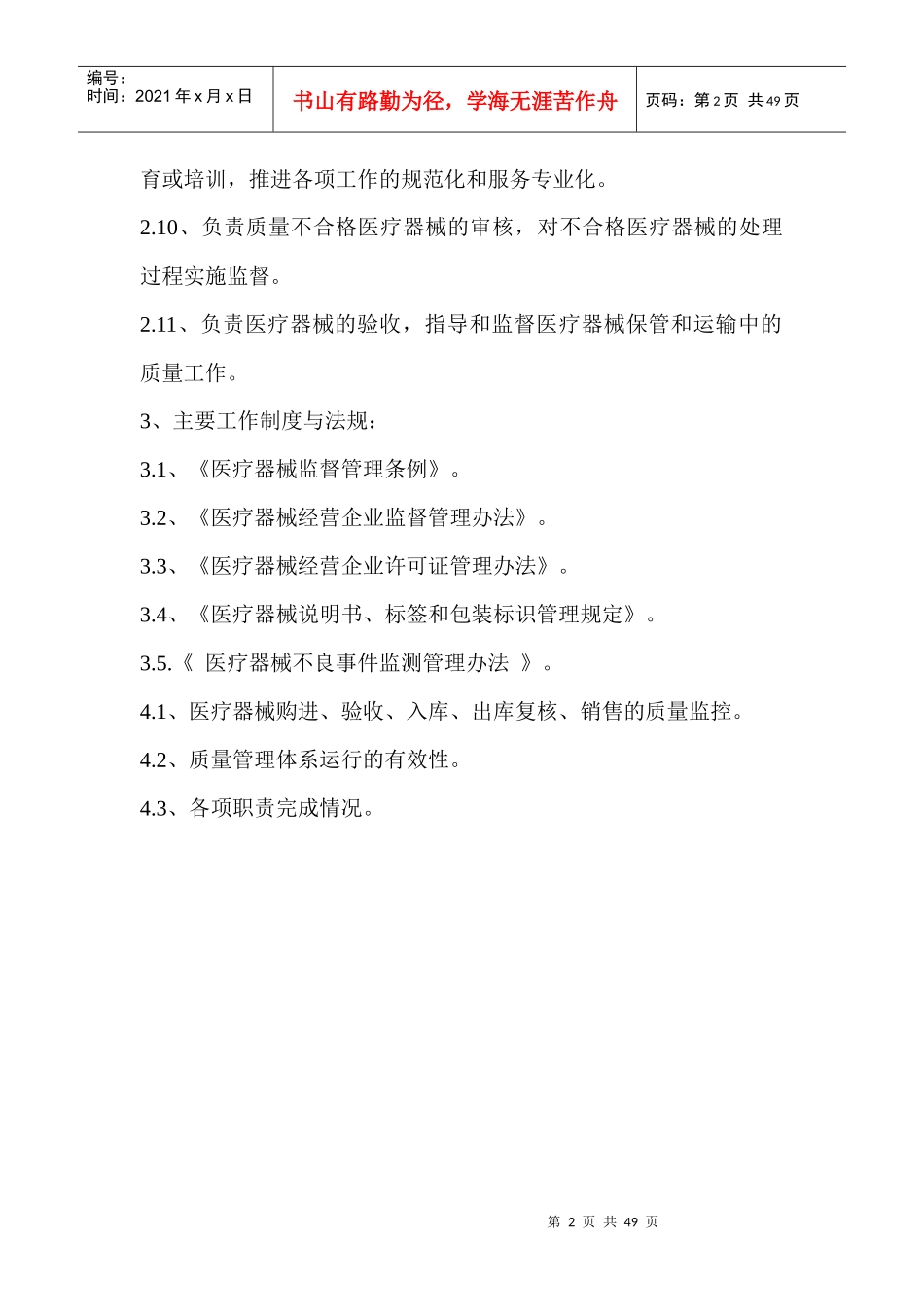 医疗器械各部门质量管理部的岗位职责_第2页