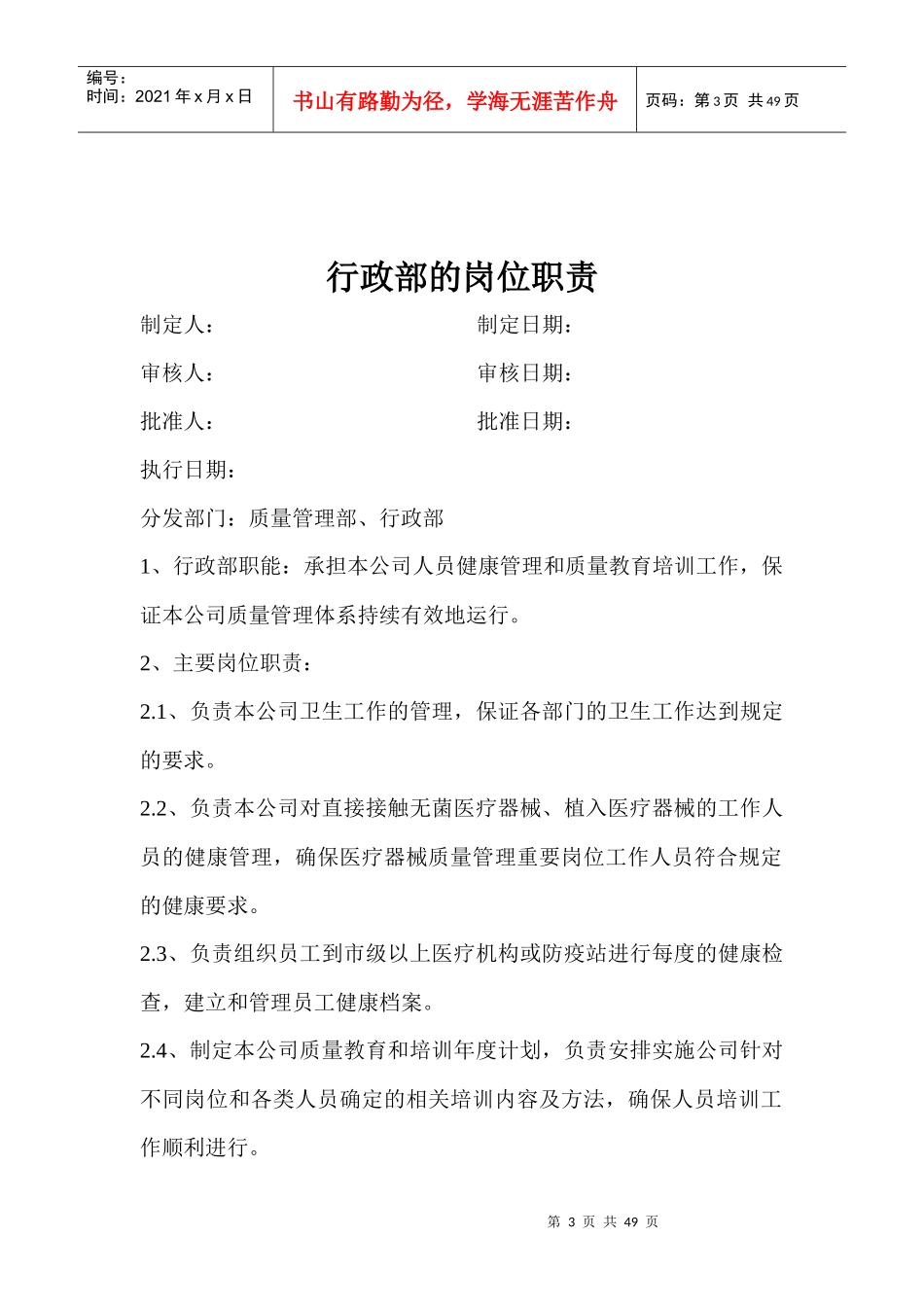 医疗器械各部门质量管理部的岗位职责_第3页