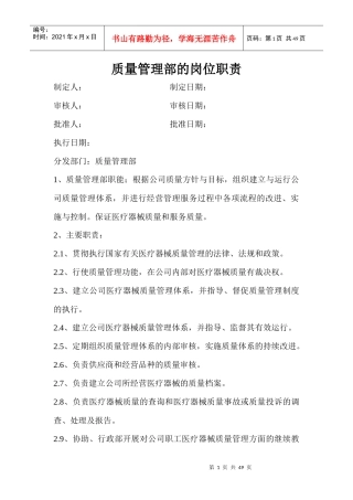 医疗器械各部门质量管理部的岗位职责