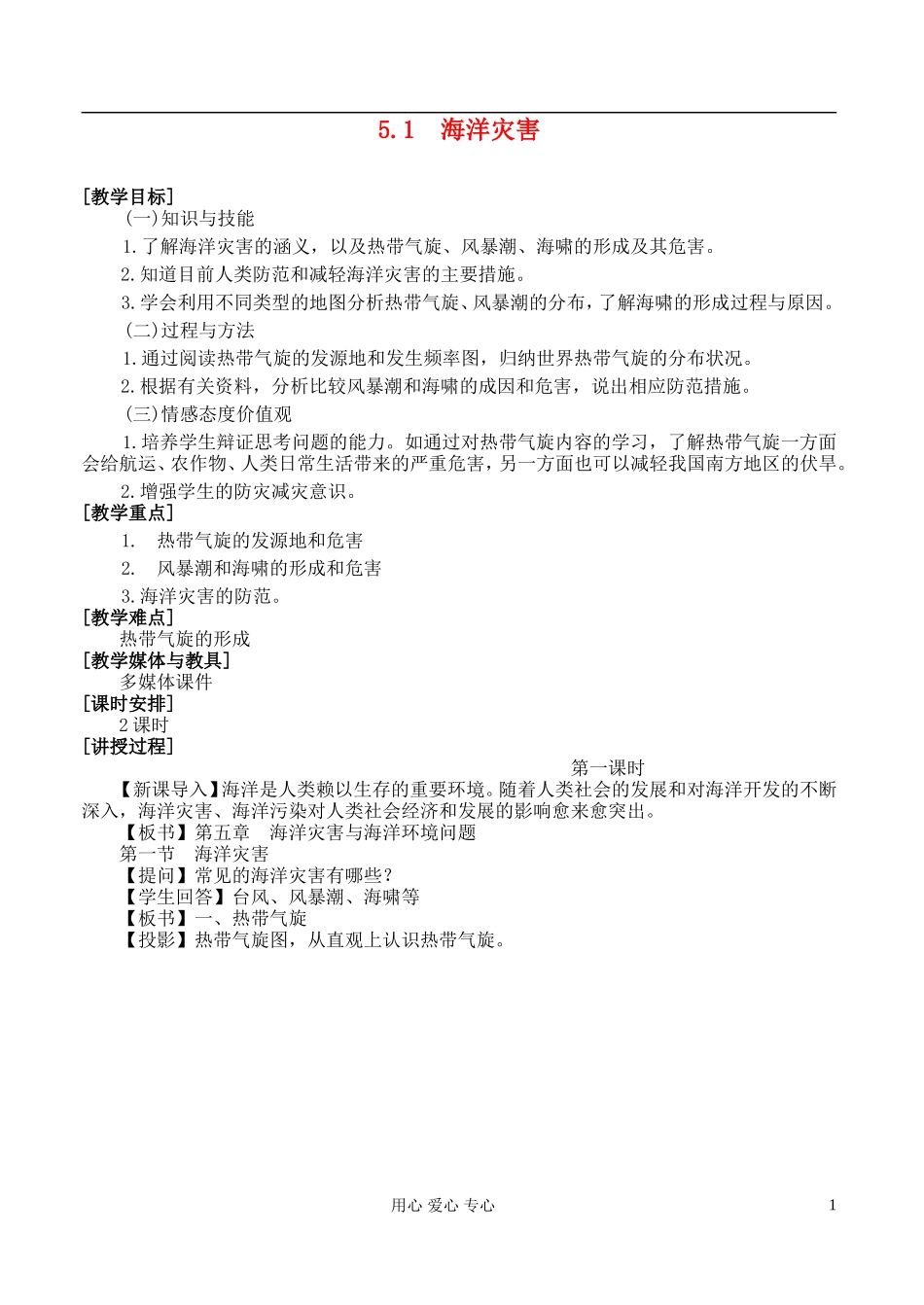 高中地理 5.1 海洋灾害教案 湘教版选修2_第1页