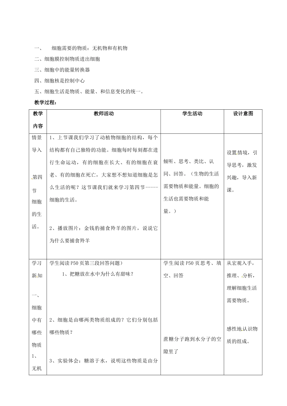 内蒙古鄂尔多斯康巴什新区第一中学七年级生物上册《细胞的生活》教案 新人教版_第2页